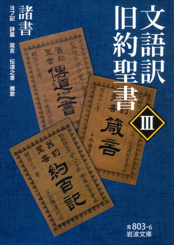 文語訳 旧約聖書 III 諸書 - 実用 鈴木範久（岩波文庫）：電子書籍試し読み無料 - BOOK☆WALKER -