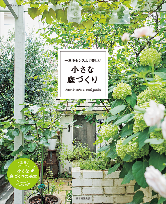 一年中センスよく美しい 小さな庭づくり 実用 朝日新聞出版 電子書籍試し読み無料 Book Walker