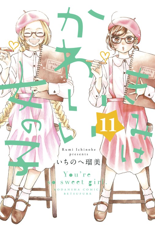 きみはかわいい女の子（１１） - マンガ（漫画） いちのへ瑠美（別冊