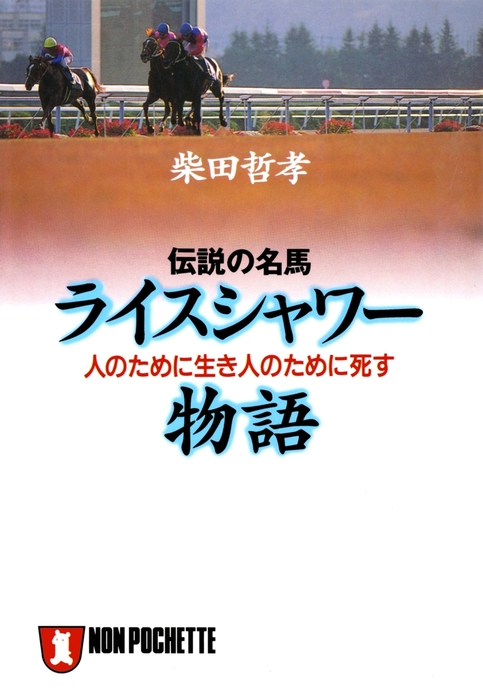 名馬 祥伝社黄金文庫 文芸 小説 電子書籍無料試し読み まとめ買いならbook Walker