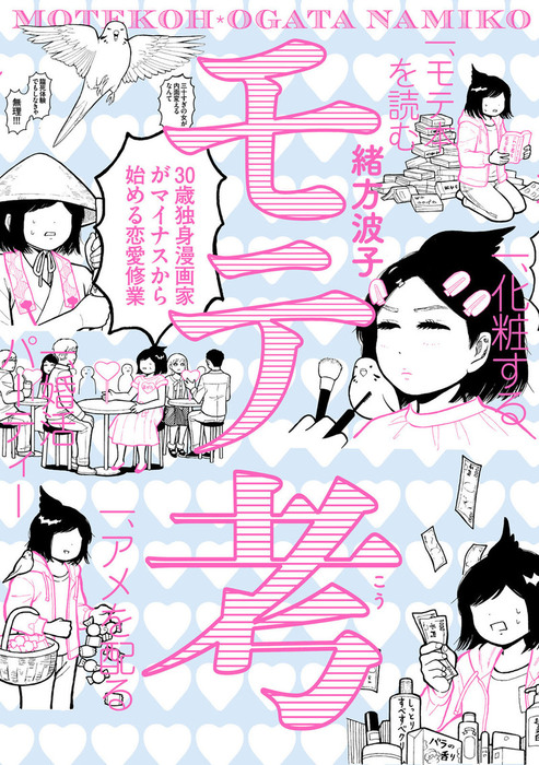 モテ考 30歳独身漫画家がマイナスから始める恋愛修業 マンガ 漫画 緒方 波子 Harta Comix 電子書籍試し読み無料 Book Walker