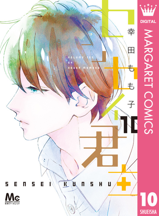 センセイ君主 10 マンガ 漫画 幸田もも子 マーガレットコミックスdigital 電子書籍試し読み無料 Book Walker