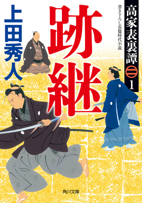 高家表裏譚１ 跡継 - 文芸・小説 上田秀人（角川文庫）：電子書籍試し