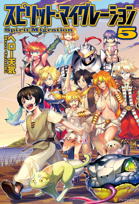 完結 スピリット マイグレーション 新文芸 ブックス 電子書籍無料試し読み まとめ買いならbook Walker