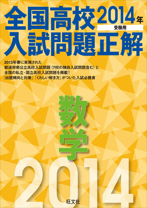 14年受験用 全国高校入試問題正解 数学 実用 旺文社 電子書籍試し読み無料 Book Walker