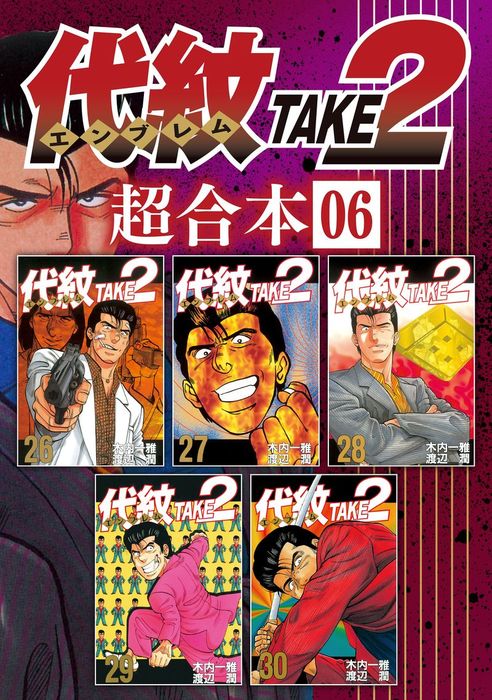 渡辺 潤 木内 一雅 代紋TAKE2 57-62巻 - 通販 - gofukuyasan.com