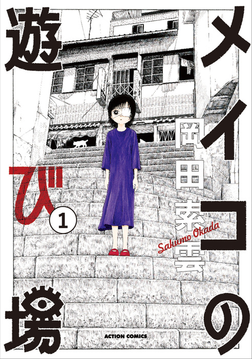 メイコの遊び場 1 マンガ 漫画 岡田索雲 アクションコミックス 電子書籍試し読み無料 Book Walker