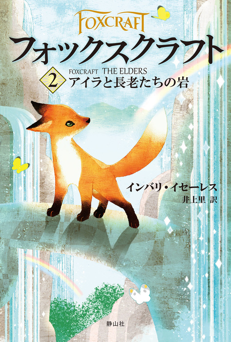 フォックスクラフト 文芸 小説 電子書籍無料試し読み まとめ買いならbook Walker