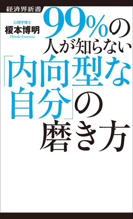 99 の人が知らない 内向型な自分 の磨き方 新書 榎本博明 経済界新書 電子書籍試し読み無料 Book Walker