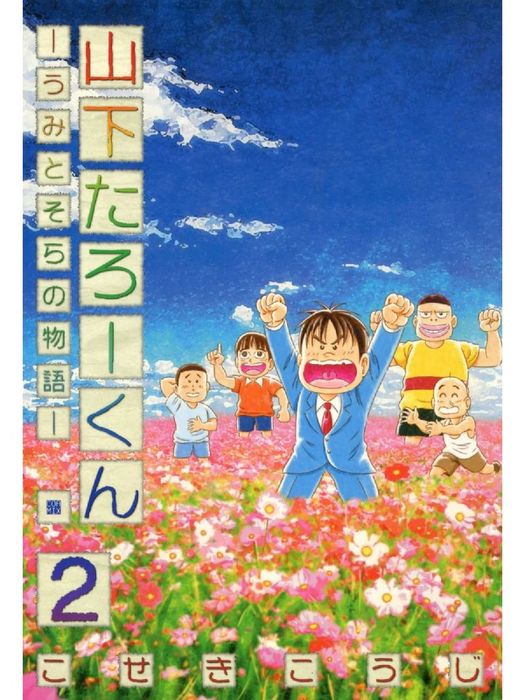 完結 山下たろーくん うみとそらの物語 コアミックス マンガ 漫画 電子書籍無料試し読み まとめ買いならbook Walker