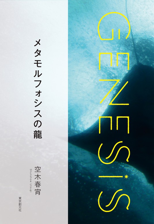 メタモルフォシスの龍-Genesis SOGEN Japanese SF anthology 2020