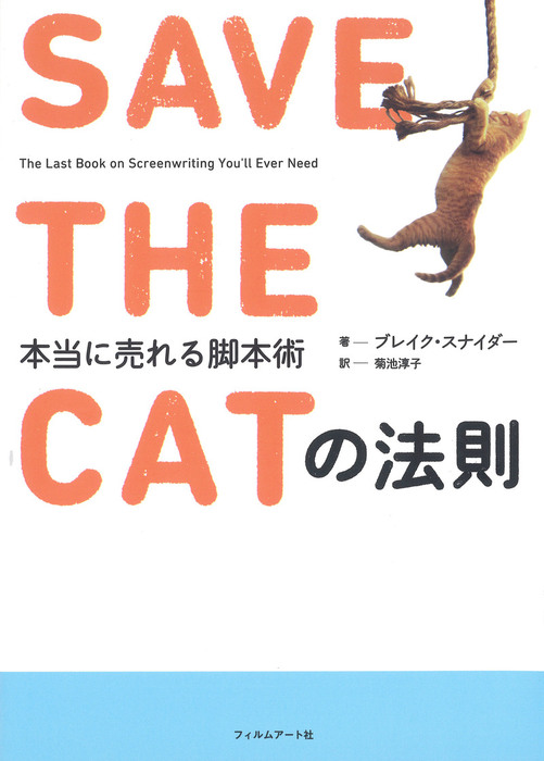 SAVE THE CATの法則 - 実用 ブレイク・スナイダー/菊池淳子
