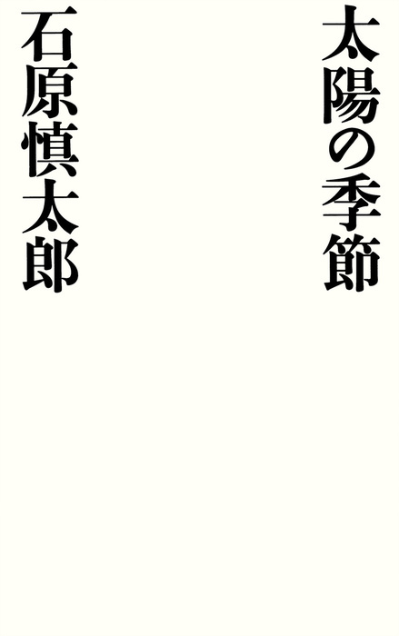 太陽の季節 文芸 小説 石原慎太郎 幻冬舎単行本 電子書籍試し読み無料 Book Walker