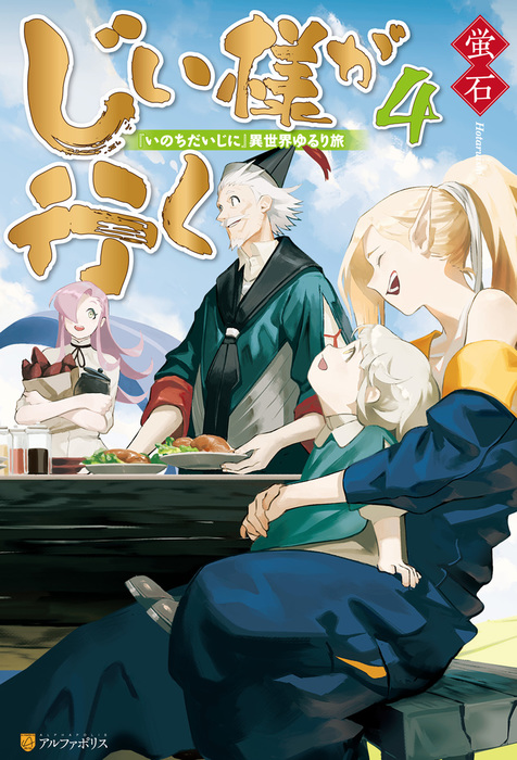 じい様が行く いのちだいじに 異世界ゆるり旅４ 新文芸 ブックス 蛍石 ｎａｊｉ柳田 アルファポリス 電子書籍試し読み無料 Book Walker