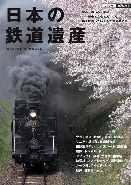 心に残る蒸気鉄道 写真集