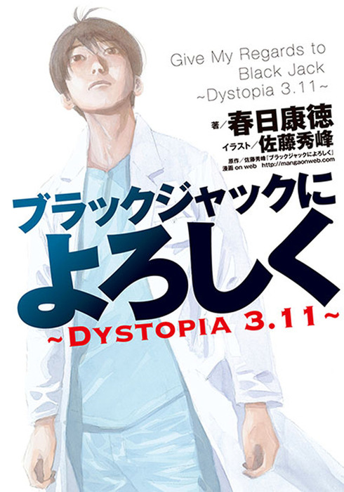 ブラックジャックによろしく～DYSTOPIA3.11～ - 新文芸・ブックス 春日