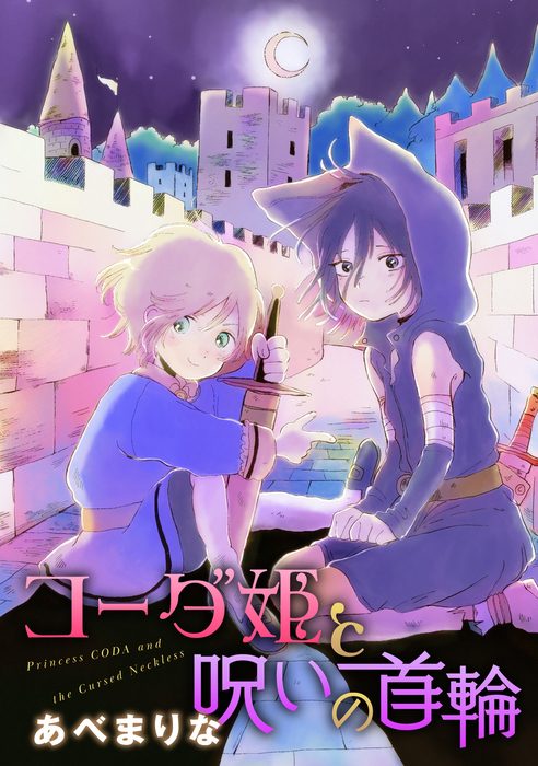 コーダ姫と呪いの首輪 マンガ 漫画 あべまりな コンパスコミックス 電子書籍試し読み無料 Book Walker