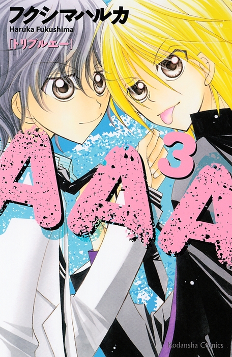 ａａａ ３ マンガ 漫画 フクシマハルカ なかよし 電子書籍試し読み無料 Book Walker
