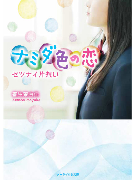 ナミダ色の恋 セツナイ片想い 文芸 小説 善生茉由佳 スターツ出版e文庫 電子書籍試し読み無料 Book Walker