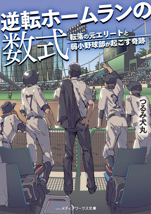 逆転ホームランの数式 メディアワークス文庫 文芸 小説 電子書籍無料試し読み まとめ買いならbook Walker