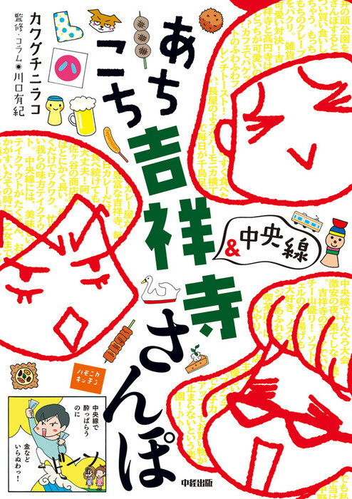 あちこち 吉祥寺 中央線 さんぽ マンガ 漫画 電子書籍無料試し読み まとめ買いならbook Walker