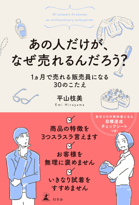 あの人だけが、なぜ売れるんだろう？ 1ヵ月で売れる販売員になる