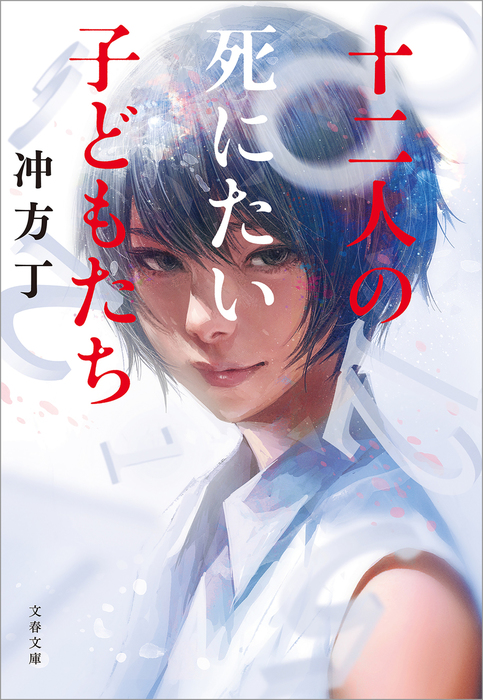 十二人の死にたい子どもたち 文春文庫 文芸 小説 電子書籍無料試し読み まとめ買いならbook Walker