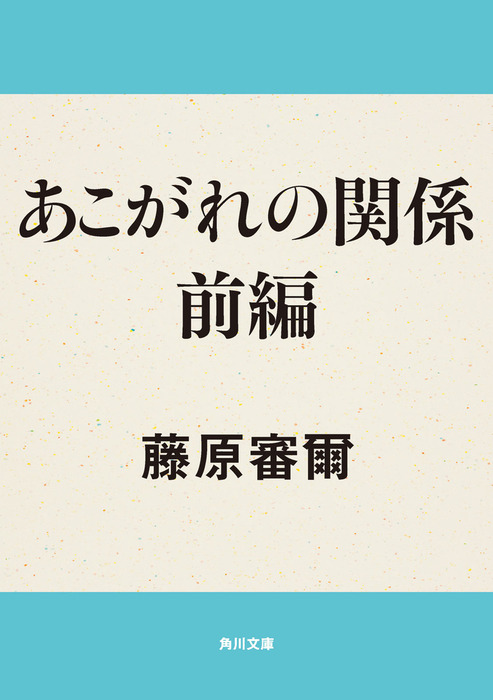 あこがれの関係 前編 - 文芸・小説 藤原審爾（角川文庫）：電子書籍