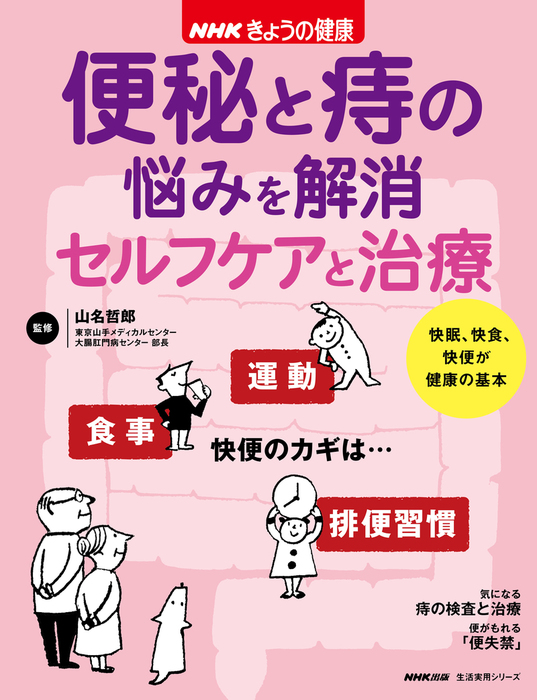 よくわかる最新医学‼️「痔」の本 - 健康・医学