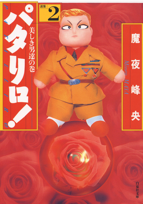パタリロ！ 2巻 - マンガ（漫画） 魔夜峰央（花とゆめコミックス