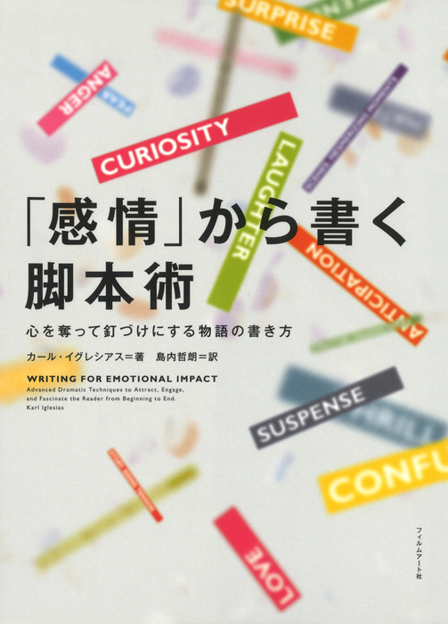 感情 から書く脚本術 実用 カール イグレシアス 島内哲朗 電子書籍試し読み無料 Book Walker