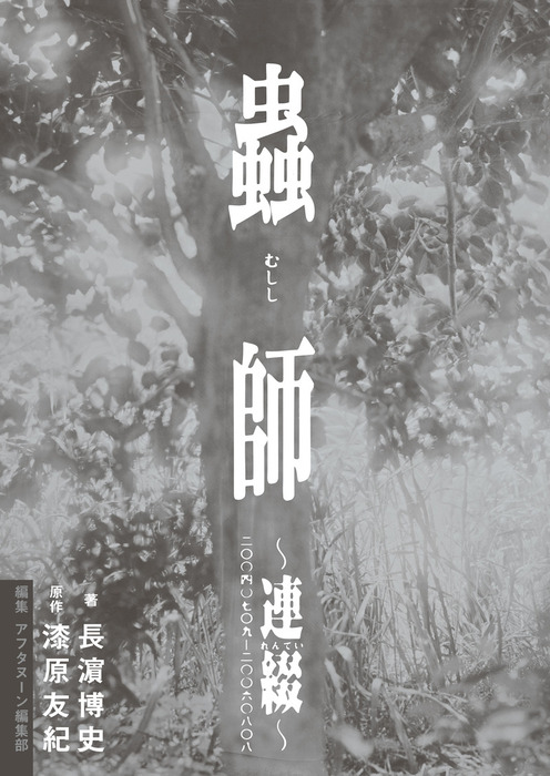 蟲師～連綴～ 二〇〇四〇七〇九－二〇〇六〇八〇八 【初版 帯付き 絶版】 蟲師～連綴～ 二〇〇四〇七〇九－二〇〇六〇八〇八 - マンガ（漫画