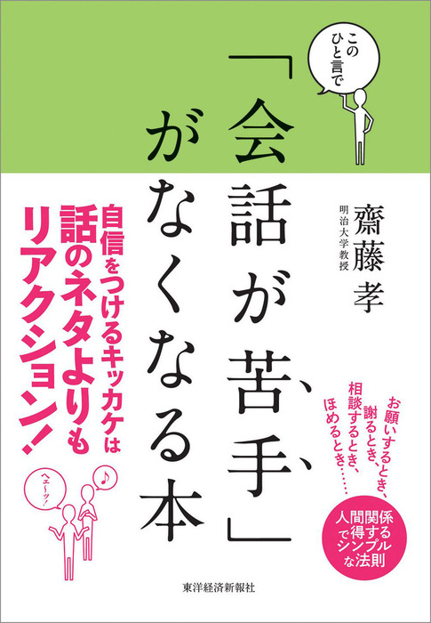 このひと言で 会話が苦手 がなくなる本 人間関係で得する人 損する人の法則 実用 齋藤孝 電子書籍試し読み無料 Book Walker