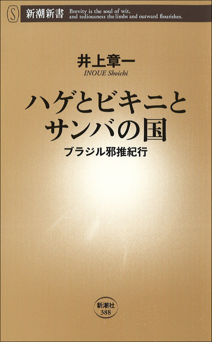 ハゲとビキニとサンバの国 ブラジル邪推紀行 新書 井上章一 新潮新書 電子書籍試し読み無料 Book Walker