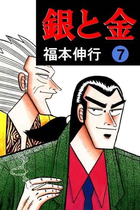 銀と金 7 マンガ 漫画 福本伸行 Highstone Comic 電子書籍試し読み無料 Book Walker