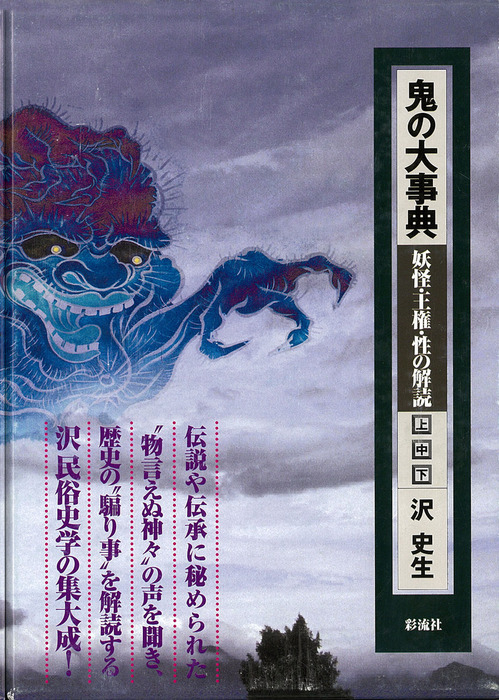 鬼の大事典 中 妖怪 王権 性の解読 実用 沢史生 電子書籍試し読み無料 Book Walker