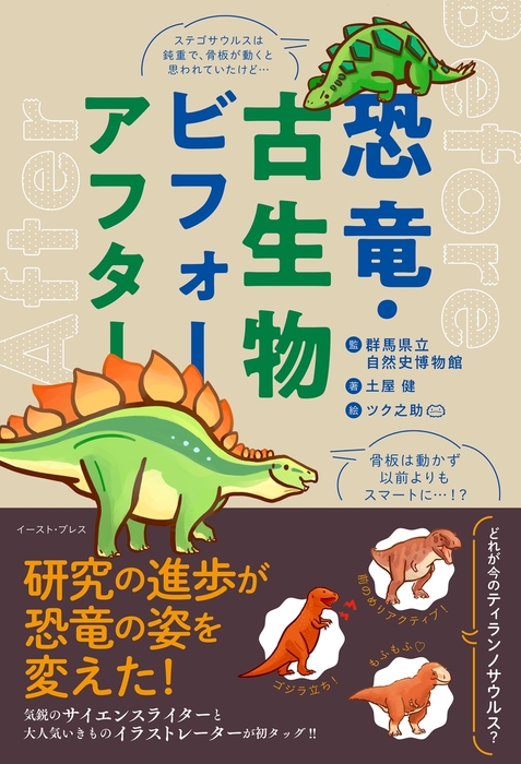 恐竜・古生物ビフォーアフター - 文芸・小説 土屋健/ツク之助/群馬県立