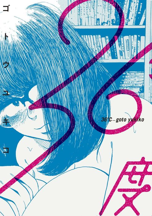 36度 - マンガ（漫画） ゴトウユキコ（モーニング）：電子書籍試し