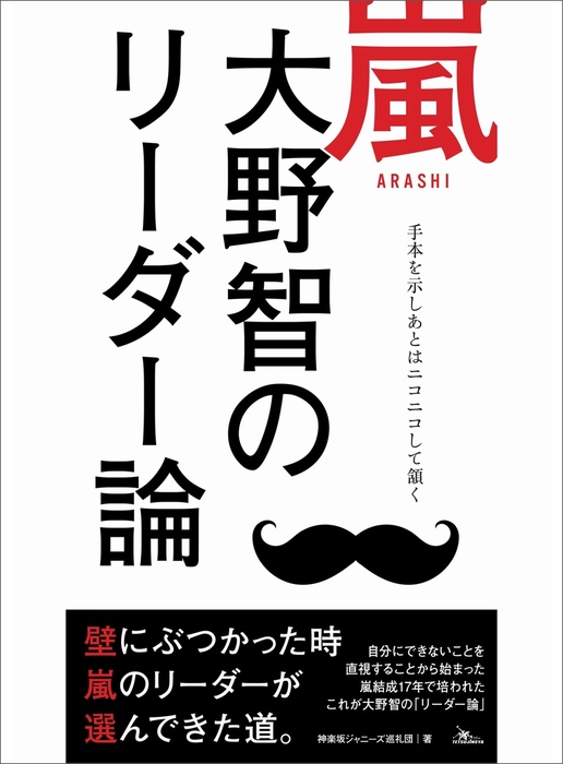 嵐 大野智のリーダー論―――手本を示し後はニコニコして頷く - 実用