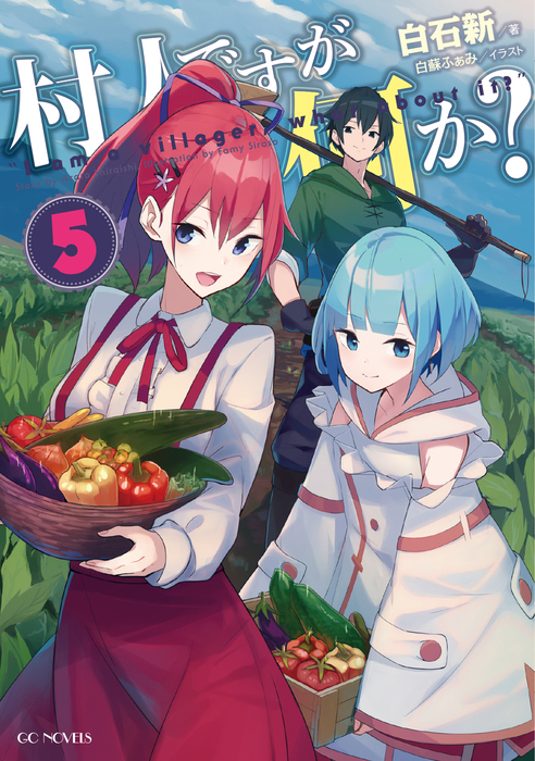 完結 村人ですが何か シリーズ Gcノベルズ 新文芸 ブックス 電子書籍無料試し読み まとめ買いならbook Walker