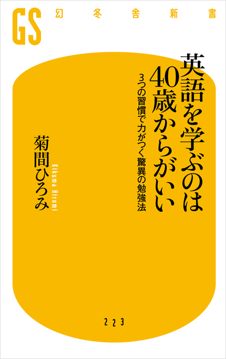 英語を学ぶのは４０歳からがいい 新書 電子書籍無料試し読み まとめ買いならbook Walker