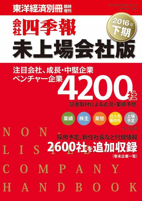 会社四季報未上場会社版 実用 電子書籍無料試し読み まとめ買いならbook Walker