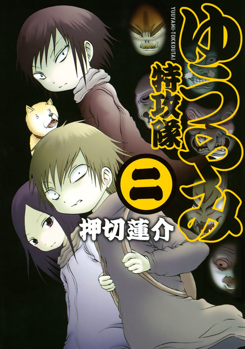 完結 ゆうやみ特攻隊 マンガ 漫画 電子書籍無料試し読み まとめ買いならbook Walker