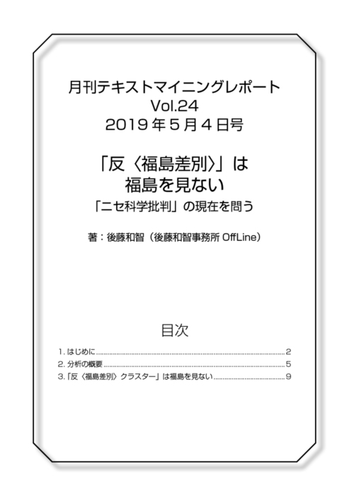 最新刊 反 福島差別 は福島を見ない ニセ科学批判 の現在を問う 月刊テキストマイニングレポートvol 024 19年5月4日号 実用 同人誌 個人出版 後藤和智 後藤和智事務所offline 電子書籍試し読み無料 Book Walker