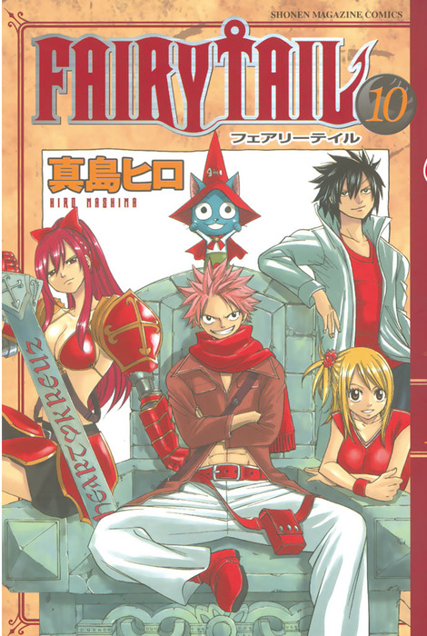 FAIRY TAIL（10） - マンガ（漫画） 真島ヒロ（週刊少年