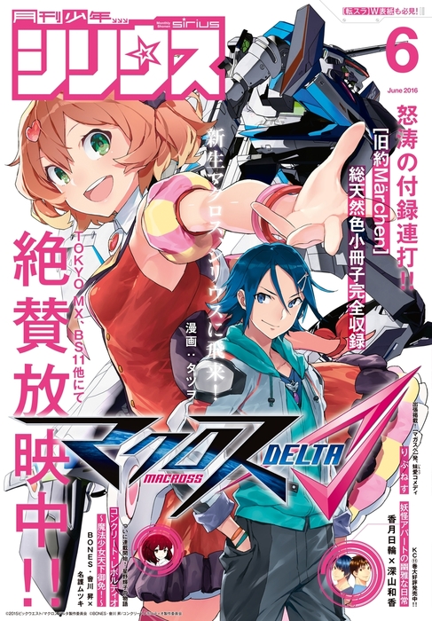 月刊少年シリウス 16年6月号 16年4月26日発売 マンガ 漫画 タツヲ 伏瀬 川上泰樹 小原ヨシツグ 道明宏明 堂本裕貴 ｘｅｂｅｃ 松下朋未 ヤスダスズヒト 香月日輪 深山和香 高橋愛 小林裕和 カトウチカ カトウコトノ みんたろう Bones 會川昇 名護ムツキ 鐘弘