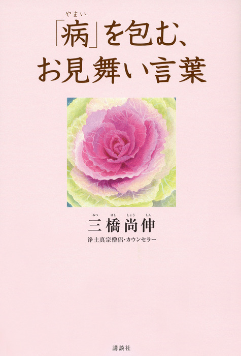 病 を包む お見舞い言葉 実用 電子書籍無料試し読み まとめ買いならbook Walker