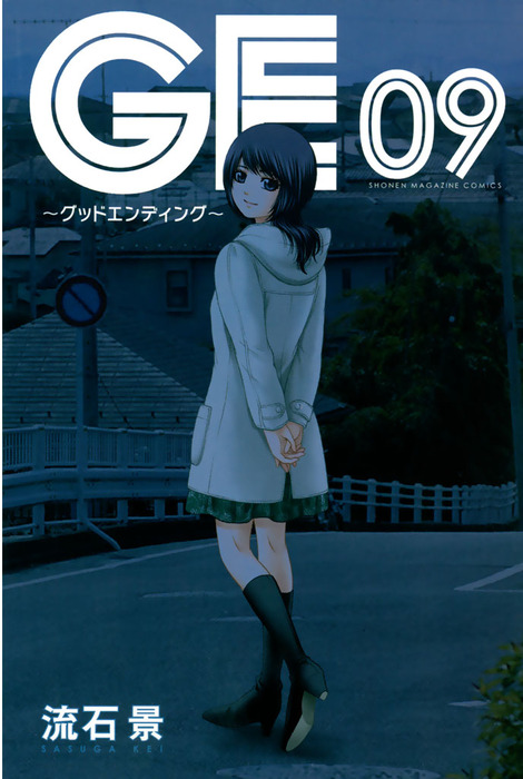 GE～グッドエンディング～（9） - マンガ（漫画） 流石景（週刊少年