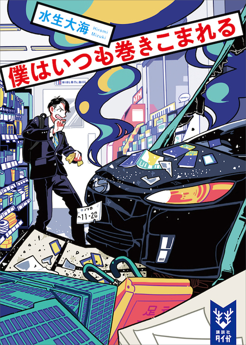 僕はいつも巻きこまれる 文芸 小説 水生大海 講談社タイガ 電子書籍試し読み無料 Book Walker