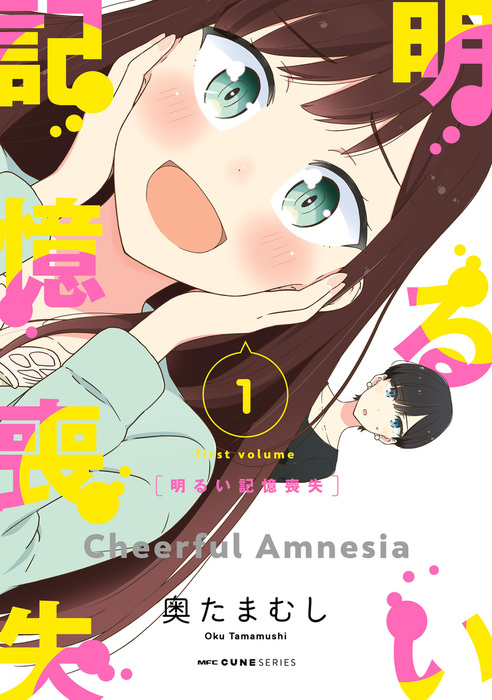 完結】明るい記憶喪失（MFC キューンシリーズ） - マンガ（漫画 